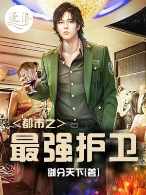都市最强护卫叶修全部章节