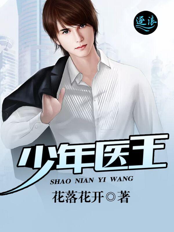 少年医王 真庸