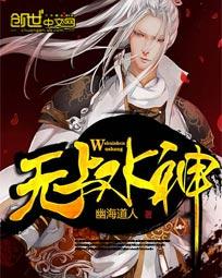 无上神传说