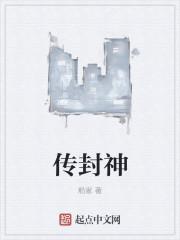 传封神榜 主题曲