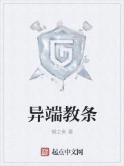 异端与异教的区别