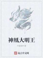 未生人和大明王神谁厉害