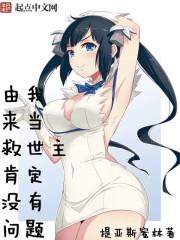 由我来当救世主肯定没问题免费阅读