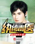 纨绔毒医 好看吗