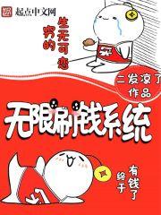 无限刷钱系统精校txt