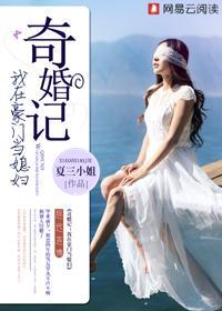 奇婚记我在豪门当媳妇