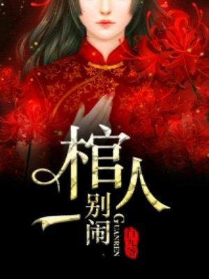 棺人勿扰