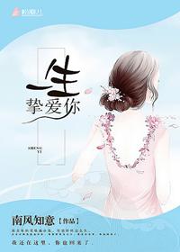 一生挚爱你 言情
