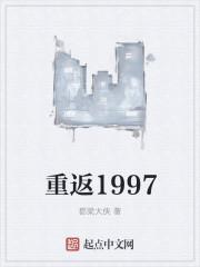 重返1997镶黄旗TXT