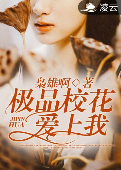 极品校花爱上我白琳老师