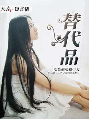 替代品的例子