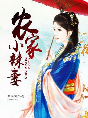 农家小辣妻全文免费阅读全文