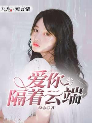 隔云端爱你免费阅读