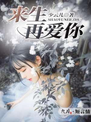 来生再爱你简谱李铠阳