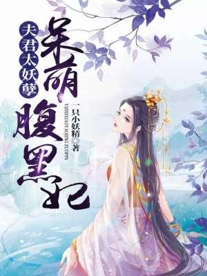 夫君太妖孽呆萌腹黑妃免费阅读
