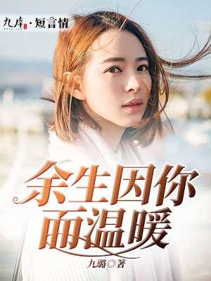 余生不因你而悲伤