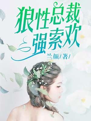 狼性总裁强宠妻