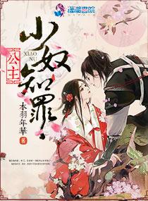 公主贬为奴婢的