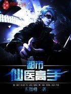 都市仙医免费