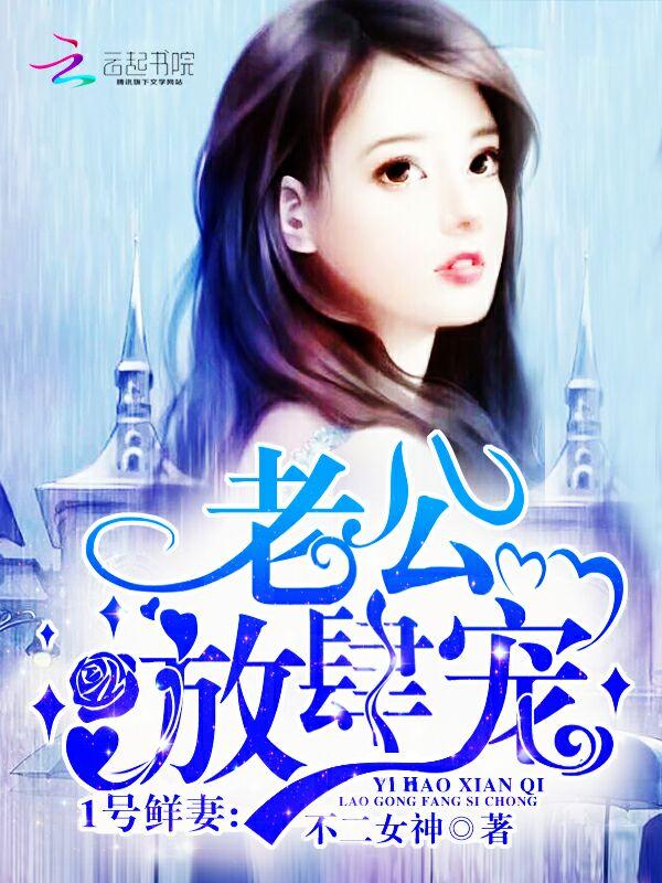 一号鲜妻令老婆服不服结局