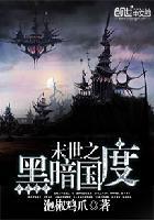 末世重生之黑暗国度_末世重生之黑暗