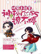 快穿小能手之神秘boss来袭未删减版