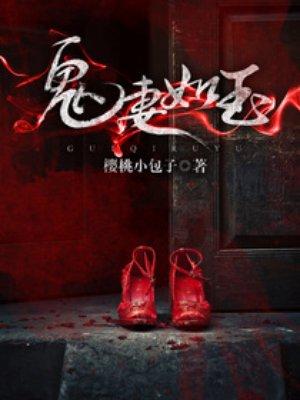 鬼妻如玉 木青和男主在一起了吗