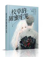 校草的甜蜜牢笼 第24章