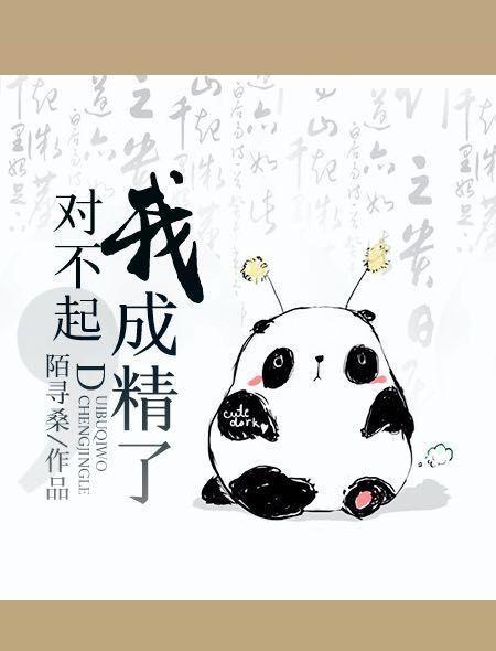 我成精了 聚合中文网