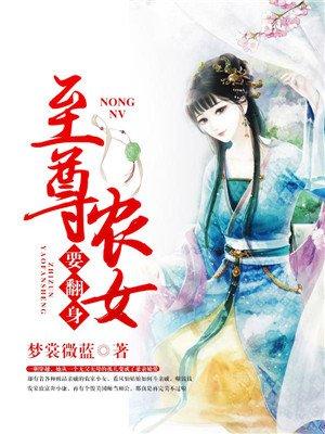 至尊农女干千岁