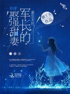 重生末世军长的最强甜妻-懐