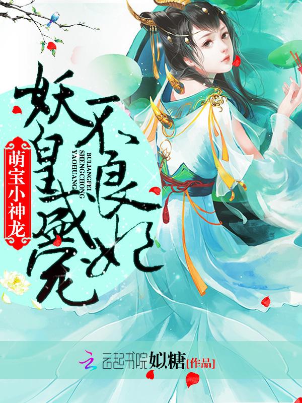萌宝小神龙妖皇盛宠不良妃 姒糖