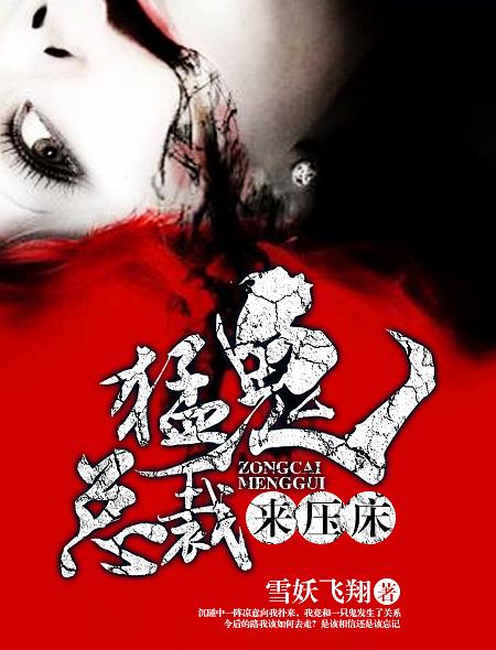 阴阳路猛鬼压床