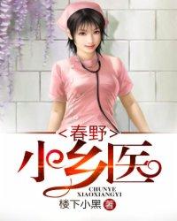 春野小乡医刘伟