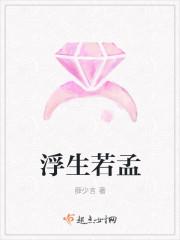 浮生若梦免费阅读佚名