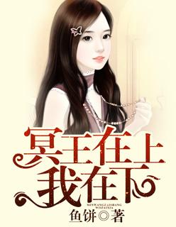 冥王在上我在下全文免费阅读