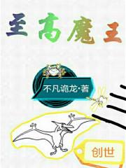 至尊魔王