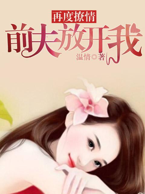 前夫放开我_