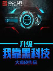 我靠黑科技建设祖国[快穿