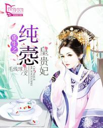 重生之纯悫皇贵妃txt书包网