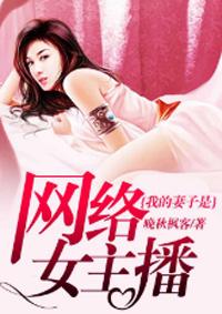 我的老婆是主播苏威免费全本