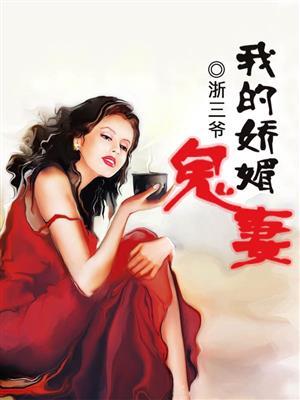 我的魅鬼冥夫全文免费