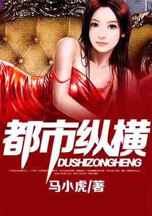 都市纵横人生第27章