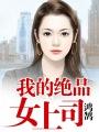 我的绝品女仙老婆