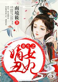 重生之嫡女妃祸 江山茶客著