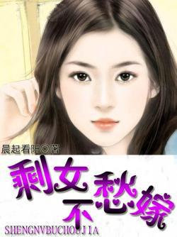 剩女不愁嫁 燕寒