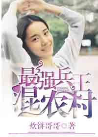 最强兵王混乡村