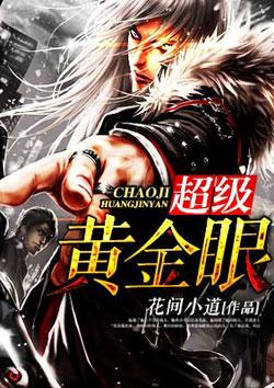 超级黄金眼王雄免费阅读