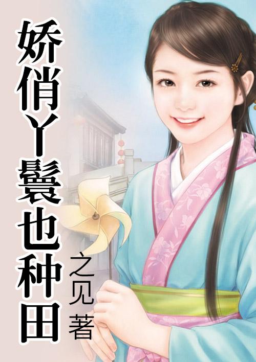 娇俏丫鬟也种田 之见