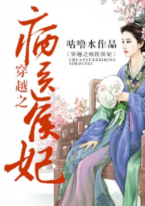 穿越之病医侯妃 聚合中文网